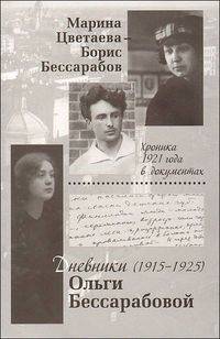 Марина Цветаева - Борис Бессарабов. Хроника 1921 года в документах. Дневники Ольги Бессарабовой (1915 - 1925)
