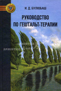 Руководство по гештальт-терапии. 3-е изд. Булюбаш И.Д.