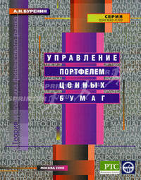 Управление портфелем ценных бумаг. 2-е изд., испр. и доп.