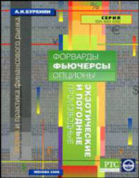 Форварды, фьючерсы, опционы, экзотические и погодные производные - 2 изд.