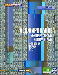 Хеджирование фьючерсными контрактами Фондовой биржы РТС. - 1-е изд. - (Теория и практика финансового рынка)