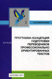 Программа-концепция подготовки переводчиков профессионально ориентированных текстов. Книга 3