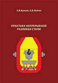 Практика непрерывной разливки стали
