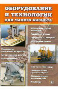Оборудование и технологии для малого бизнеса