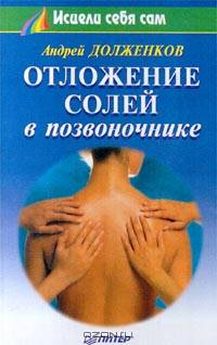 Отложение солей в позвоночнике