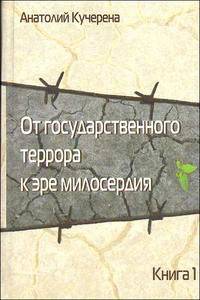 От государственного террора к эре милосердия. В 2 книгах (комплект из 2 книг)