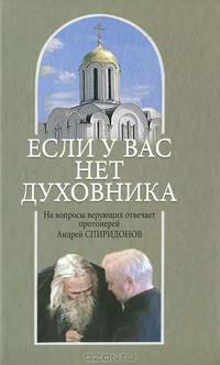 Если у вас нет духовника. На вопросы верующих отвечает протоиерей Андрей Спиридонов