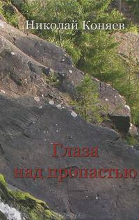 Глаза над пропастью: избранное.