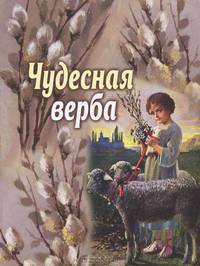 Чудесная верба. Сборник для детей