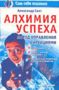 Алхимия успеха. Метод управления ситуациями - (Серия "Сам себе психолог")