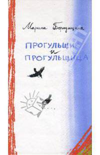 Прогульщик и прогульщица: Стихи для детей и не только / Ил. Ивановой И.