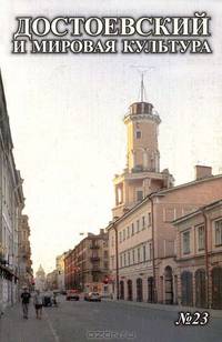 Достоевский и мировая культура. Альманах, №23, 2007