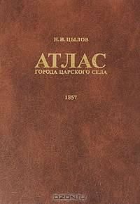 Атлас города Царского Села. 1857