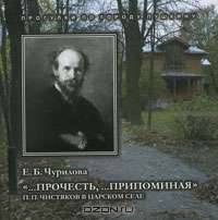 "...Прочесть, ...припоминая". П. П. Чистяков в Царском Селе