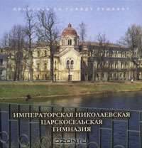 Императорская Николаевская Царскосельская гимназия