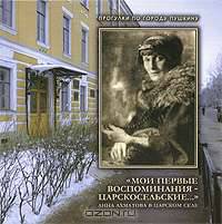 "Мои первые воспоминания - царскосельские..." Анна Ахматова в Царском Селе