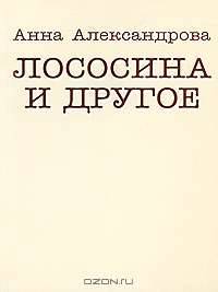 Лососина и другое