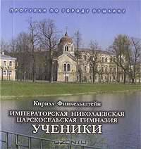 Императорская Николаевская Царскосельская гимназия. Ученики