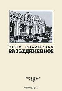 Разъединенное