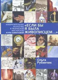 "Если бы я была живописцем..." Изобразительное искусство в творческой мастерской Анны Ахматовой
