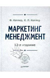 Маркетинг менеджмент / Пер. с англ. Жильцова С., Жильцова М., Раевской Д. - 12-е изд., изм., доп.
