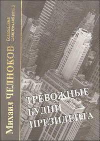 Тревожные будни президента