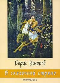 В сказочной стране