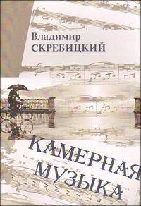 Камерная музыка