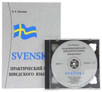 Практический курс шведского языка. + 2 CD (+ CD-ROM)