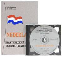 Практический курс нидерландского языка. 5-е изд., перераб. и доп. + 2CD
