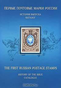 Первые почтовые марки России. История выпуска. Каталог / The First Russian Postage Stamp