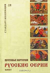 Почтовые карточки. Русские серии. Выпуск 1