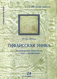 Тифлисская уника. Исторические материалы, статьи и публикации