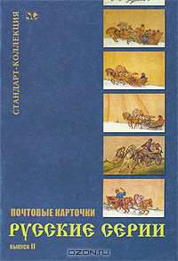 Почтовые карточки. Русские серии. Выпуск 2