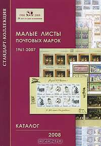 Малые листы почтовых марок 1961-2007. Каталог