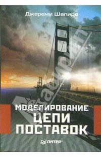 Моделирование цепи поставок