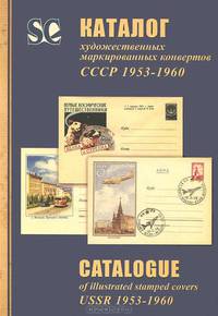 Каталог художественных маркированных конвертов СССР 1953-1960 / Catalog of Illustrated Stamped Covers USSR 1953-1960