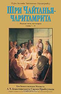 Шри Чайтанья-чаритамрита. Мадхья-лила. Том 2