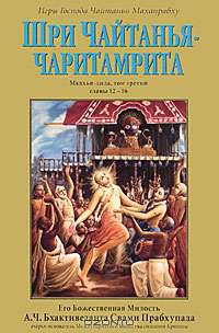 Шри Чайтанья-чаритамрита. Мадхья-лила. Том 3