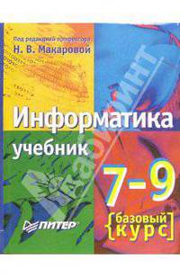 Информатика. 7-9 класс. Базовый курс. Теория