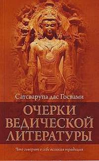 Очерки ведической литературы