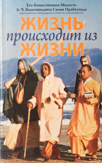 Жизнь происходит из жизни