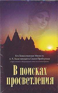 В поисках просветления