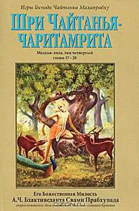 Шри Чайтанья-чаритамрита. Мадхья-лила. Том 4