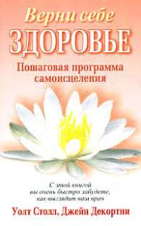 Верни себе здоровье