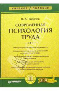 Современная психология труда: Учебное пособие. - (Серия:'Учебное пособие')