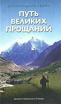 Путь великих прощаний