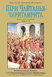 Шри Чайтанья-чаритамрита. Мадхья-лила. Том 5
