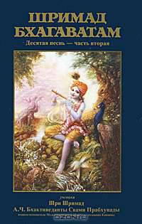 Шримад-Бхагаватам. Песнь десятая. Часть 2