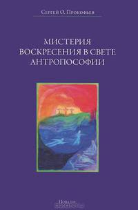 Мистерия воскресения в свете антропософии